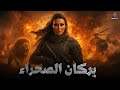 حصريا فيلم الاكشن بركان الصحراء بطولة سمية الخشاب 4K Ultra حصريا فيلم الاكشن بركان الصحراء بطولة سمية الخشاب 4K Ultra