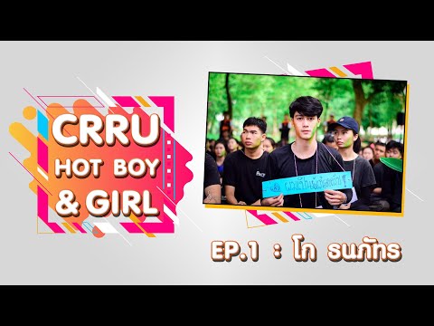 CRRU Hot Boy&Girl EP.1