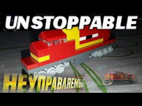 СБОРКА ПОЕЗДА 777 из фильма Неуправляемый // Unstoppable - YouTube