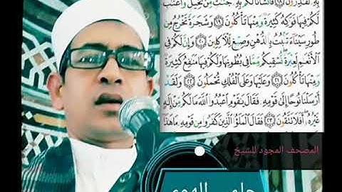 الشيخ حلمي الهوي سورة المؤمنون مجودة