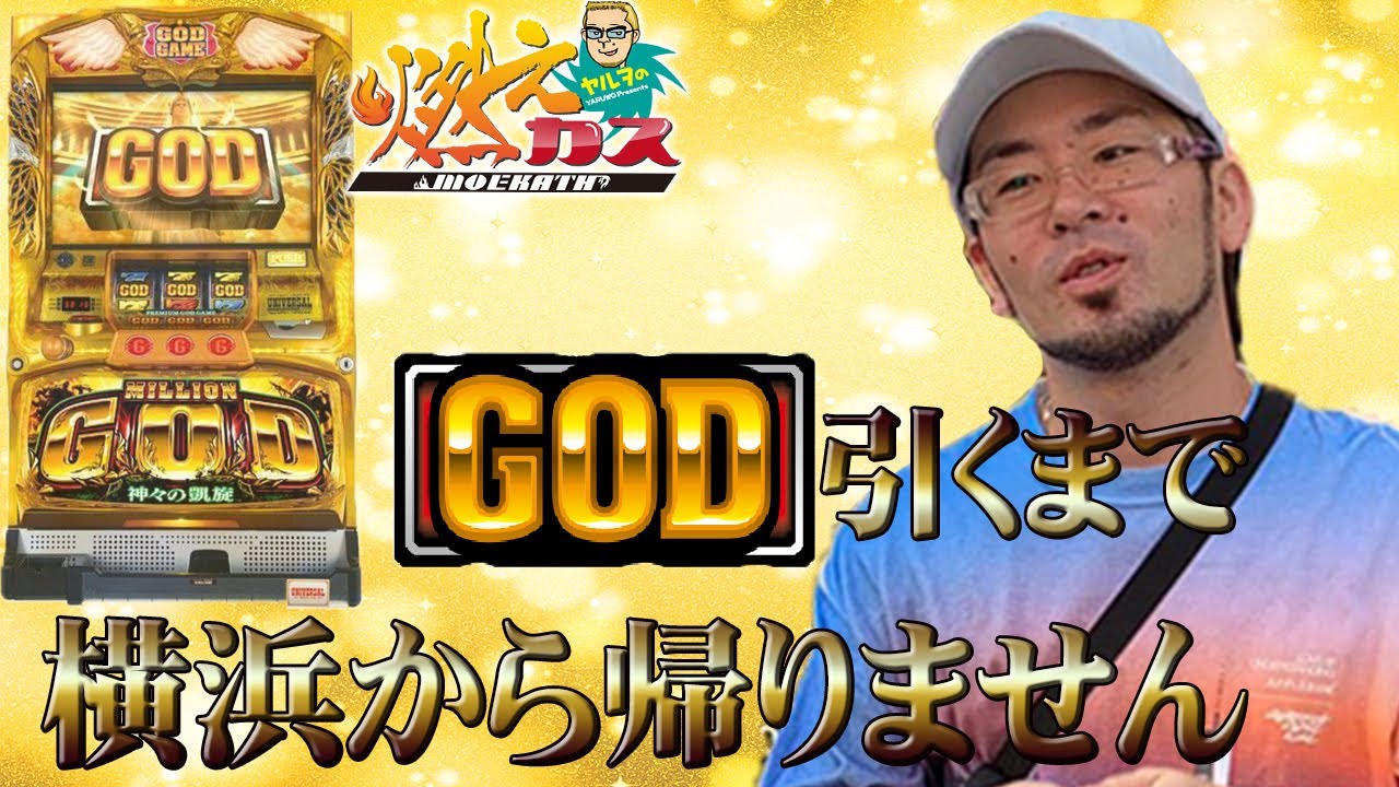 GOD引くまで横浜から帰りません【ヤルヲの燃えカス#519】