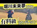 堀川未来夢プロのわかりやすい具体的なアドバイス『楽しいラウンド』