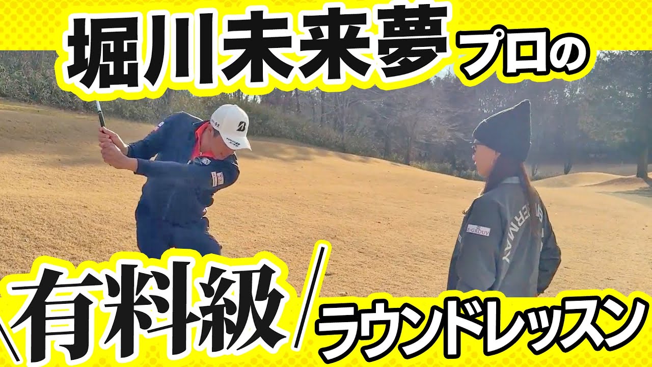 堀川未来夢プロのわかりやすい具体的なアドバイス『楽しいラウンド』