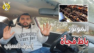 لمبة الزيت نورت|الموتور خبط فجاة| اتأخرت علي الزيت ودي النتيجة | ج 4