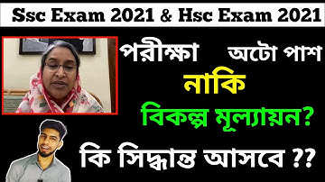 অটো পাশ না কি পরীক্ষা না কি বিকল্প মূল্যায়ন ?  Ssc Exam 2021 || Hsc Exam 2021 || Auto pass vs Exam