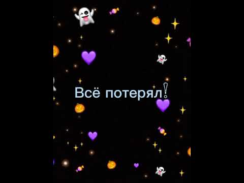 Я Всё Потерял