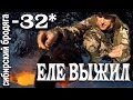 (2часть)ЗИМНИЙ ПОХОД.НОЧЁВКА В -32* В ЛЕТНЕЙ ПАЛАТКЕ. ГОТОВИМ ЦАРСКУЮ УХУ.