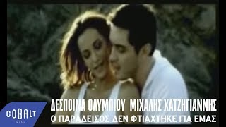 Μιχάλης Χατζηγιάννης, Δέσποινα Ολυμπίου - Ο Παράδεισος Δεν Φτιάχτηκε Για Μας | Official Video Clip chords