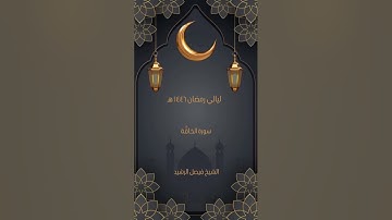 ليالي رمضان ١٤٤٦ هـ - سورة الحاقة - الشيخ فيصل الرشيد
