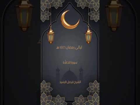 ليالي رمضان ١٤٤٦ ه سورة الحاقة الشيخ فيصل الرشيد