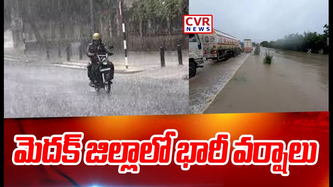 మెదక్ జిల్లాలో భారీ వర్షాలు | Heavy Rains In Medak District | CVR News