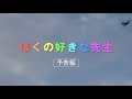 映画「ぼくの好きな先生」予告
