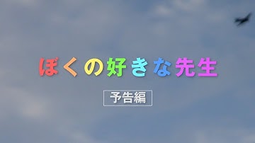 映画「ぼくの好きな先生」予告