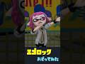 【エゴロック/すりぃ】イカガールが踊ってみた！【スプラトゥーン】＃shorts