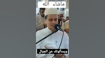 ويسألونك عن الجبال# القارئ عبدالعزيز سحيم