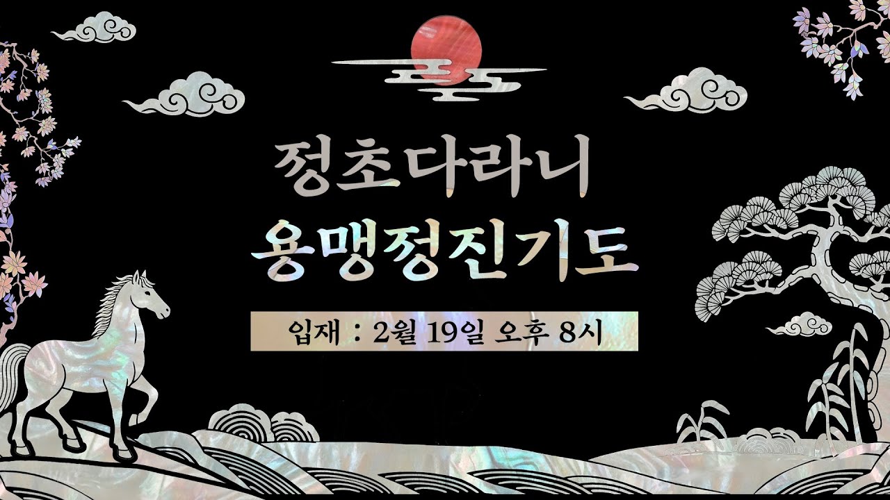 정초다라니 용맹정진기도 입재(2/19 20시) #조계사 #정초다라니 #생중계