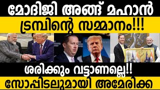 മോഡിയുടെ പിണക്കം മാറ്റാന്‍ ട്രമ്പ്‌!!! അമേരിക്കക്ക് മൊത്തത്തില്‍ വട്ടായോ? Now Again USA Want India