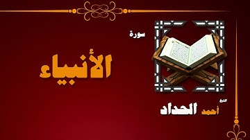 القران الكريم بصوت الشيخ احمد الحداد | سورة الأنبياء