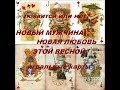 НОВЫЙ МУЖЧИНА, НОВАЯ ЛЮБОВЬ ЭТОЙ ВЕСНОЙ. ПОЯВИТСЯ ИЛИ НЕТ. (ИГРАЛЬНЫЕ КАРТЫ)