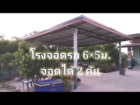 วีดีโอ: โรงจอดรถ 2 คัน ราคาเท่าไหร่?