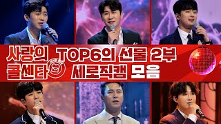 사랑의 콜센타 - TOP6의 선물 2부 4K 세로직캠 모음 💙 60분 연속듣기 💙