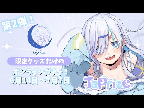 【#タップライズ】オンラインガチャを引こう！【#PR】