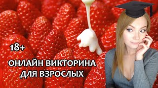 ОНЛАЙН ВИКТОРИНА ДЛЯ ВЗРОСЛЫХ  ▶  А ПОТОМ НОЧЬ ВИДОСИКОВ И ТИКТОКА! screenshot 2