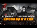 ПРОХОДИМ ИСПЫТАНИЕ СОВЕРШЕННОГО "КРОВАВАЯ ЛУНА" | Mr. Alex L