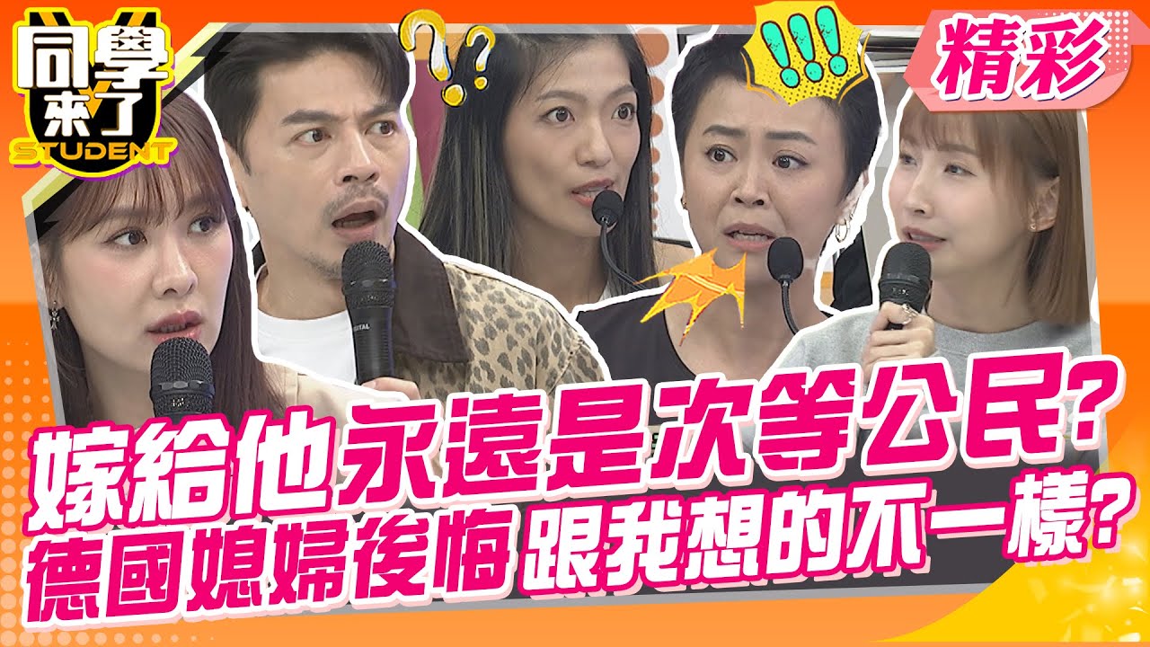 嫁給他永遠是次等公民?德國媳婦好後悔跟我想的不一樣? 阿Ken無法開放式性關係? | 何妤玟、張兆志、粿粿、Jessica、Lisa、霈萱、水母、凱莉、小蓁、吱吱@同學來了StudentsComing