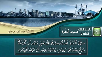 الحزب الخامس - سورة البقرة - الشيخ أحمد فرج ريحان