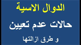 طرق ازالة حالات عدم تعيين في الدوال الاسية _ للشعب العلمية