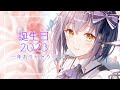 雑談 | #しずりん誕 | 2023年のお誕生日💜【静凛/にじさんじ】