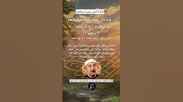 الآية (7) من سورة إبراهيم.... القارئ الشيخ محمد الطبلاوي رحمه الله.