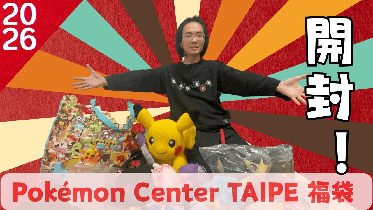 台北第一次！寶可夢中心福袋開箱 $2000到底值不值？