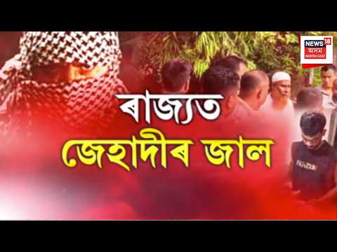 NIA raid Barpeta | জেহাদীৰ বিৰুদ্ধে বৰপেটাৰোডত পুনৰ NIAৰ অভিযান | Barpeta jihadi case