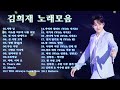 김희재 노래모음 - 김희재 26 노래모음