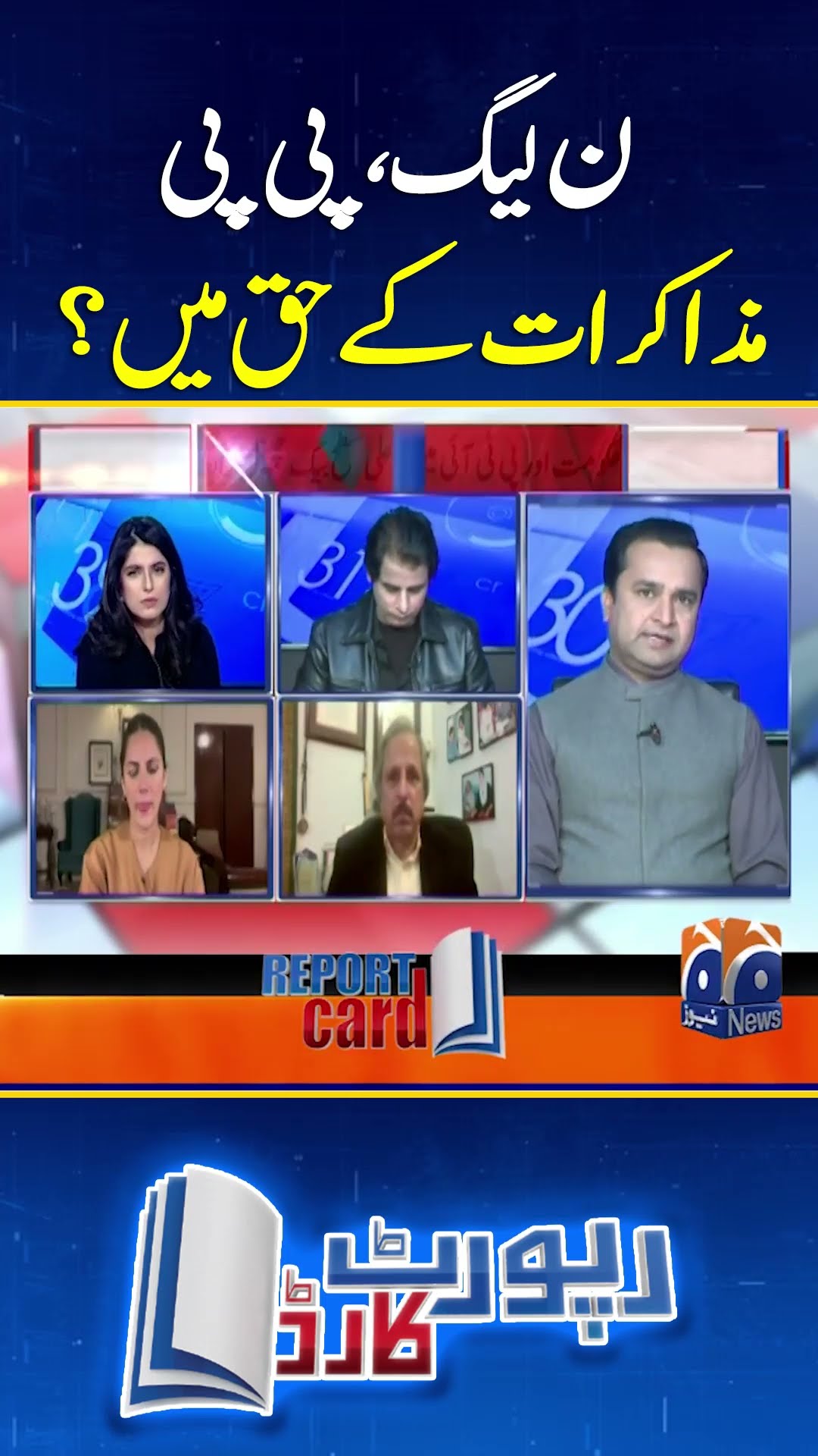 PML-N, PP in favor of negotiations? - #reportcard #aleenafarooqsheikh #geonews #negotiation