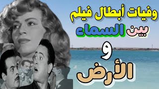 وفيات واعمار ابطال فيلم بين السما و الارض إنتاج 1959