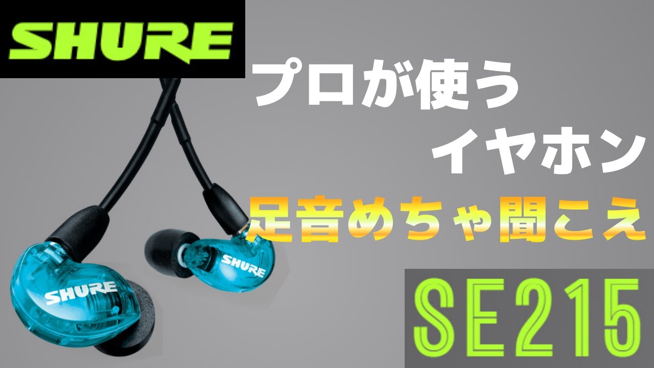 プロゲーマーが使うイヤホン Shure Se215 Special Edition 有名実況者も使ってる 足音めちゃ聞こえイヤホン Youtube