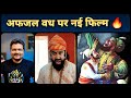 Sher Shivraj - Date Announcement Video Review | Chinmay Mandlekar फिर से महाराज की भूमिका में