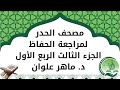 الجزء 3 الربع 1 حدر د ماهر علوان 
