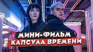 МИНИ-ФИЛЬМ «КАПСУЛА ВРЕМЕНИ» / РУМ ФАКТОРИ / СЕРИАЛ / СБОРНИК