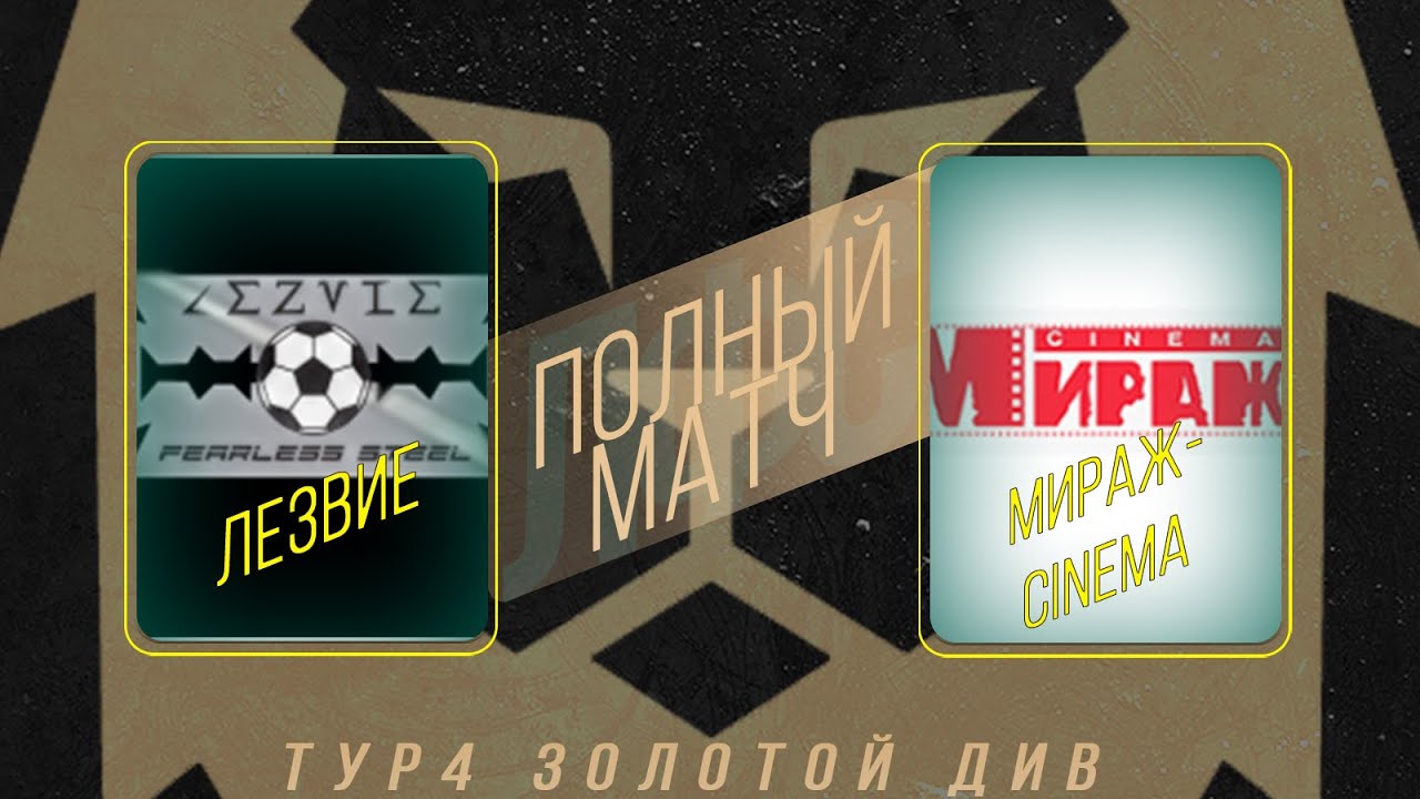 Лезвие - Мираж-Cinema (Полный матч) - YouTube