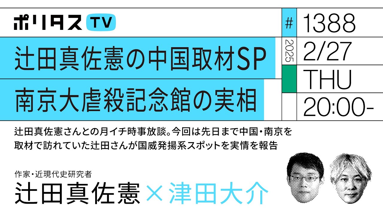 辻田真佐憲の中国取材SP｜南京大虐殺記念館の実相｜辻田真佐憲さんとの月イチ時事放談。今回は先日まで中国・南京を取材で訪れていた辻田さんが国威発揚系スポットを実情を報告（2/27）#ポリタスTV