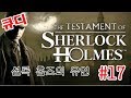 [셜록 홈즈의 유언 (The Testament Of Sherlock Holmes)] 셜록 홈즈의 게임 시리즈 17화