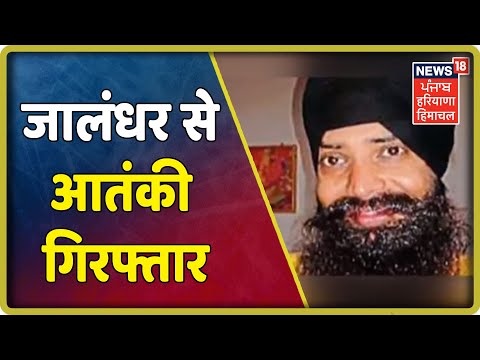 Breaking News : Jalandhar से Police ने आतंकी को गिरफ़्तार किया | Punjab Latest News