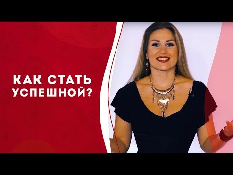 Как стать успешной