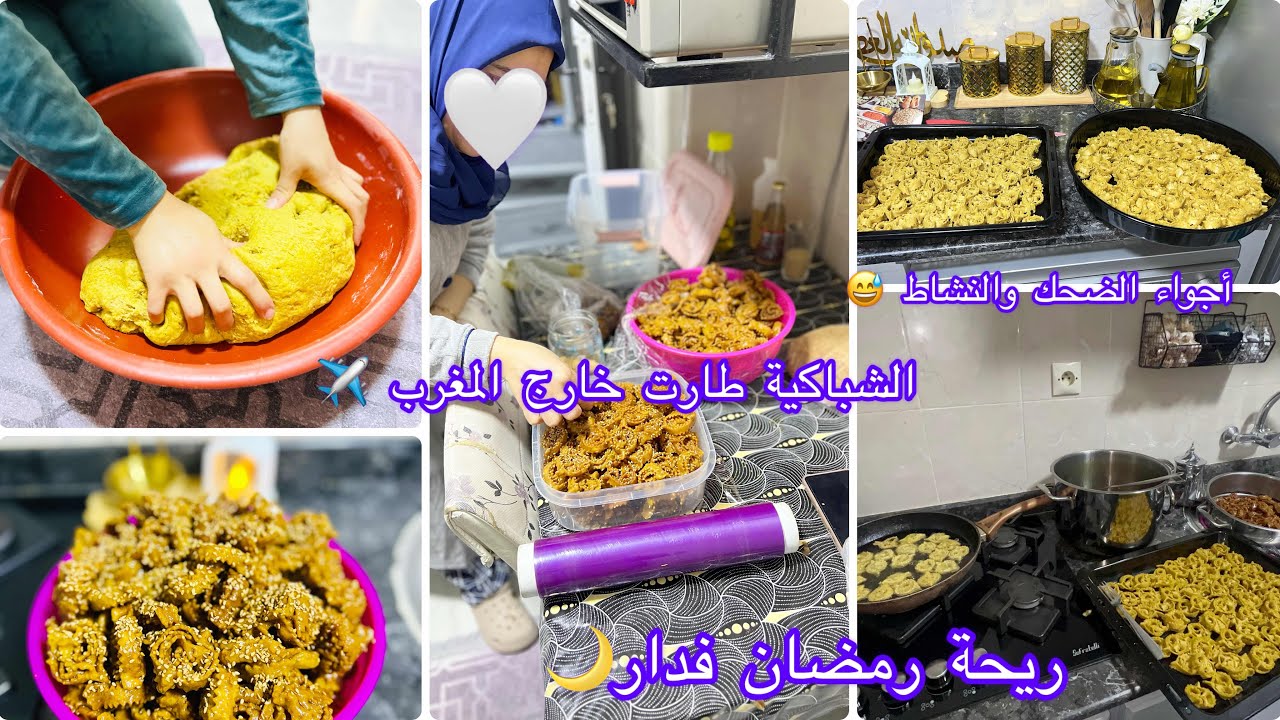 تحضير الشباكية المغربية بمكونات مظبوطة✅بنتي تعلمات تشبك حسن مني😮أنا وصحبتي قولها وضحك عليها🤭