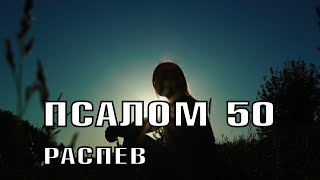 ПСАЛОМ 50