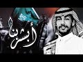 ابشر_بنا🇸🇦 .. ضاري الفلاح |  اليوم الوطني 92 .#هي_لنا_دار